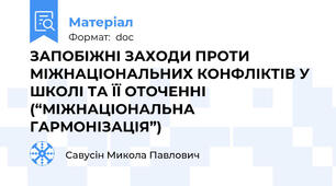 ЗАПОБІЖНІ ЗАХОДИ ПРОТИ МІЖНАЦІОНАЛЬНИХ КОНФЛІКТІВ У ШКОЛІ ТА ЇЇ ОТОЧЕННІ (“МІЖНАЦІОНАЛЬНА ГАРМОНІЗАЦІЯ”)