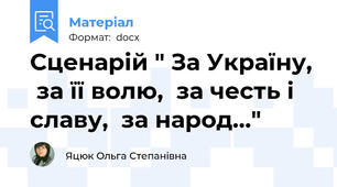Сценарій " За Україну,  за її волю,  за честь і славу,  за народ…"