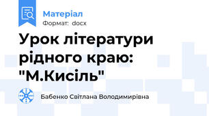 Урок літератури рідного краю: "М.Кисіль"