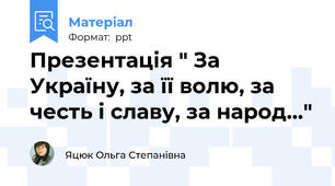 Презентація " За Україну, за її волю, за честь і славу, за народ…"