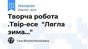 Творча робота .Твір-есе  "Лягла зима..."
