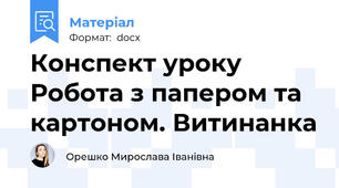 Конспект уроку Робота з папером та картоном. Витинанка