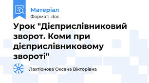 Урок "Дієприслівниковий зворот. Коми при дієприслівниковому звороті"