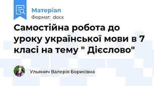 Самостійна робота до уроку української мови в 7 класі на тему " Дієслово"