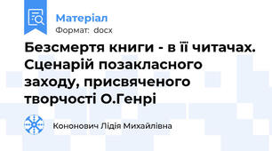 Безсмертя книги - в її читачах. Сценарій позакласного заходу, присвяченого творчості О.Генрі