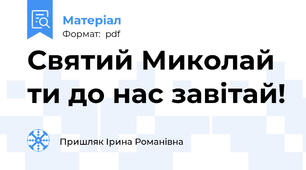 Святий Миколай ти до нас завітай!