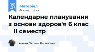 Календарне планування з основи здоров'я 6 клас    ІІ семестр