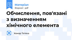 Обчислення, пов'язані з визначенням хімічного елемента