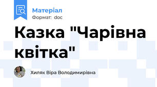 Казка "Чарівна квітка"