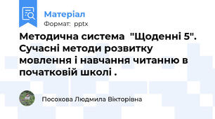 Методична система  "Щоденні 5". Сучасні методи розвитку мовлення і навчання читанню в початковій школі .