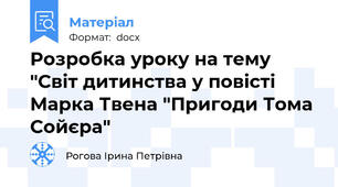 Розробка уроку на тему "Світ дитинства у повісті Марка Твена "Пригоди Тома Сойєра"