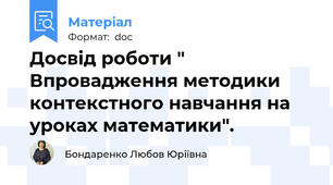 Досвід роботи " Впровадження методики контекстного навчання на уроках математики".