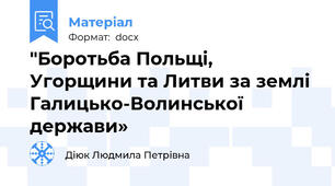 "Боротьба Польщі, Угорщини та Литви за землі Галицько-Волинської держави»