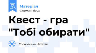 Квест - гра "Тобі обирати"