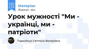 Урок мужності "Ми - українці, ми - патріоти"