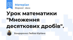 Урок математики "Множення десяткових дробів".