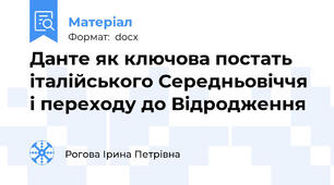 Данте як ключова постать італійського Середньовіччя і переходу до Відродження