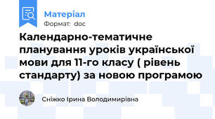 Календарно-тематичне планування уроків української мови для 11-го класу ( рівень стандарту) за новою програмою
