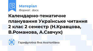 Календарно-тематичне планування Українське читання 2 клас 2 семестр (Н.Кравцова, В.Романова, А.Савчук)