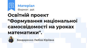 Освітній проект "Формування національної самосвідомості на уроках математики".
