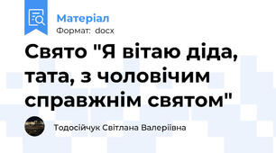 Свято "Я вітаю діда, тата, з чоловічим справжнім святом"