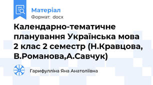 Календарно-тематичне планування Українська мова 2 клас 2 семестр (Н.Кравцова, В.Романова,А.Савчук)