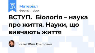 ВСТУП.  Біологія – наука про життя. Науки, що вивчають життя