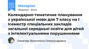Календарно-тематичне планування з української мови для 7 класу на I Iceместр спеціальних закладів загальної середньої освіти для дітей з інтелектуальними порушеннями