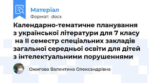 Календарно-тематичне планування з української літератури для 7 класу  на II семестр спеціальних закладів загальної середньої освіти для дітей з інтелектуальними порушеннями