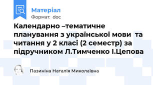 Календарно –тематичне планування з української мови  та читання у 2 класі (2 семестр) за підручником Л.Тимченко І.Цепова