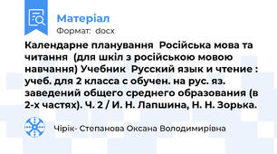Календарне планування  Російська мова та читання  (для шкіл з російською мовою навчання) Учебник  Русский язык и чтение : учеб. для 2 класса с обучен. на рус. яз. заведений общего среднего образования (в 2-х частях). Ч. 2 / И. Н. Лапшина, Н. Н. Зорька.