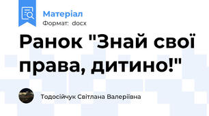 Ранок "Знай свої права, дитино!"