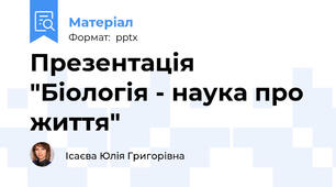 Презентація "Біологія - наука про життя"