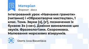 Інтегрований урок «Навчання грамоти» (читання) і «Образотворче мистецтво», 1 клас. Тема. Звуки [з], [з’], позначення їх буквою Зз («зе»). Дзвінке вимовляння цих звуків. Фразеологізми. Скоромовка. Малювання морозових візерунків.