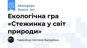 Екологічна гра «Стежинка у світ природи»