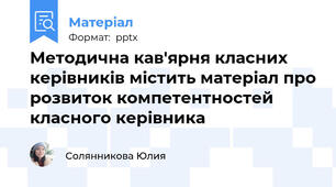 Методична кав'ярня класних керівників містить матеріал про розвиток компетентностей класного керівника