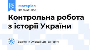 Контрольна робота з історії України