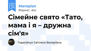 Сімейне свято «Тато, мама і я – дружна сім'я»