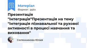 Презентація "Інтеграція"Презентація на тему "Інтеграція пізнавальної та рухової активності в процесі навчання та виховання"