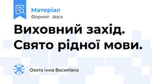 Виховний захід. Свято рідної мови.