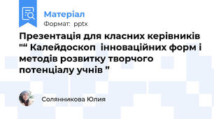 Презентація для класних керівників "“ Калейдоскоп  інноваційних форм і методів розвитку творчого потенціалу учнів ”