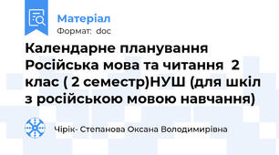 Календарне планування  Російська мова та читання  2 клас ( 2 семестр)НУШ (для шкіл з російською мовою навчання)