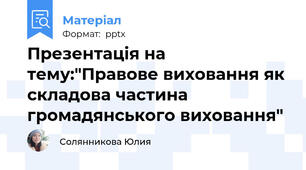 Презентація на тему:"Правове виховання як складова частина  громадянського виховання"