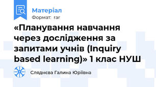«Планування навчання через дослідження за запитами учнів (Inquiry based learning)» 1 клас НУШ