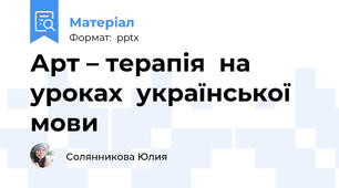 Арт – терапія  на уроках  української мови