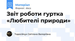 Звіт роботи гуртка «Любителі природи»