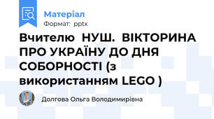 Вчителю  НУШ.  ВІКТОРИНА ПРО УКРАЇНУ ДО ДНЯ СОБОРНОСТІ (з використанням LEGO )