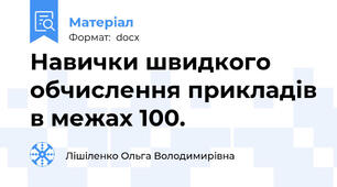 Навички швидкого обчислення прикладів в межах 100.