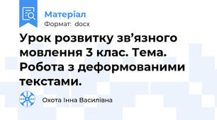Урок розвитку зв’язного мовлення 3 клас. Тема. Робота з деформованими текстами.