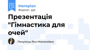 Презентація "Гімнастика для очей"
